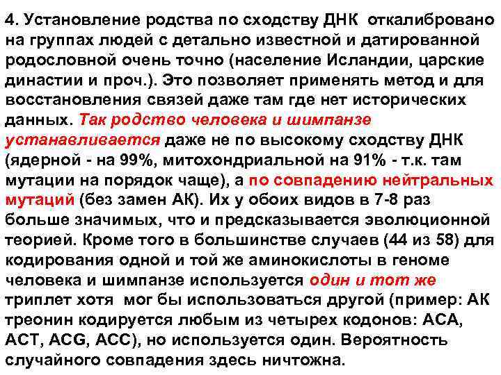 4. Установление родства по сходству ДНК откалибровано на группах людей с детально известной и