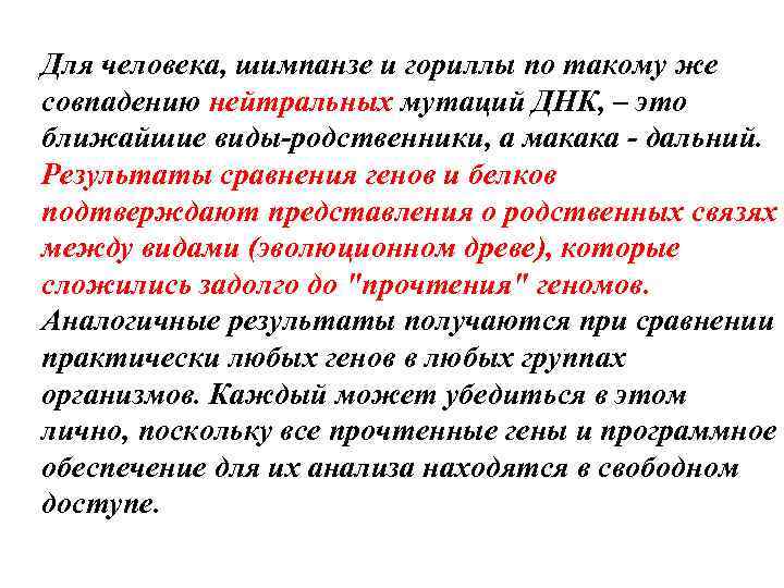 Для человека, шимпанзе и гориллы по такому же совпадению нейтральных мутаций ДНК, – это