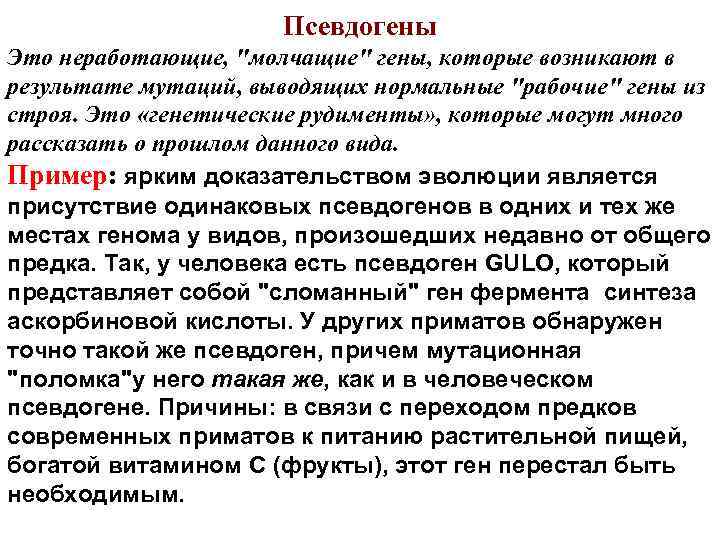 Псевдогены Это неработающие, "молчащие" гены, которые возникают в результате мутаций, выводящих нормальные "рабочие" гены