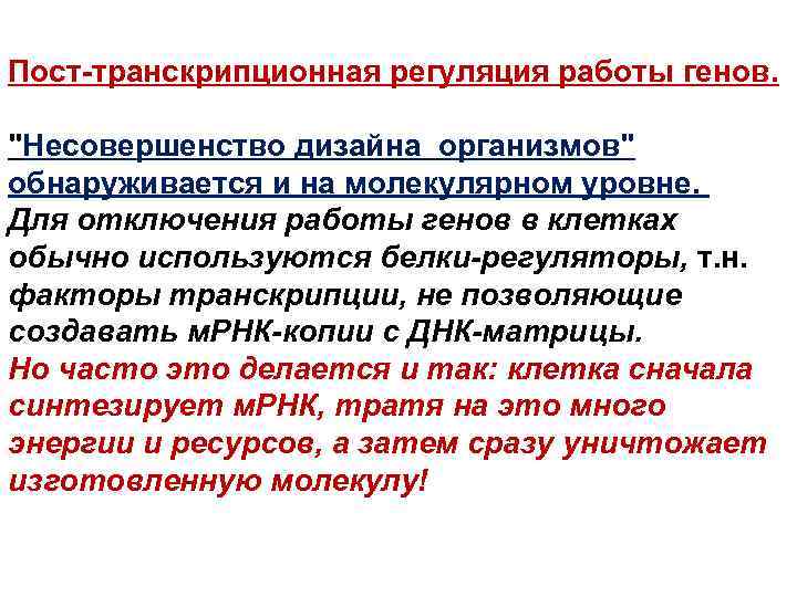 Пост-транскрипционная регуляция работы генов. "Несовершенство дизайна организмов" обнаруживается и на молекулярном уровне. Для отключения