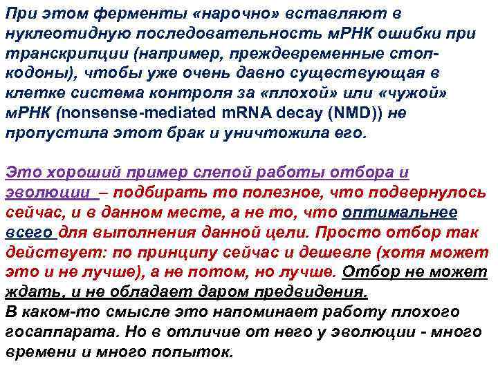 При этом ферменты «нарочно» вставляют в нуклеотидную последовательность м. РНК ошибки при транскрипции (например,