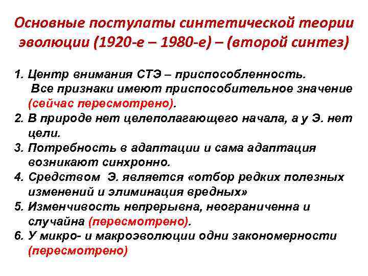 Основные постулаты синтетической теории эволюции (1920 -е – 1980 -е) – (второй синтез) 1.