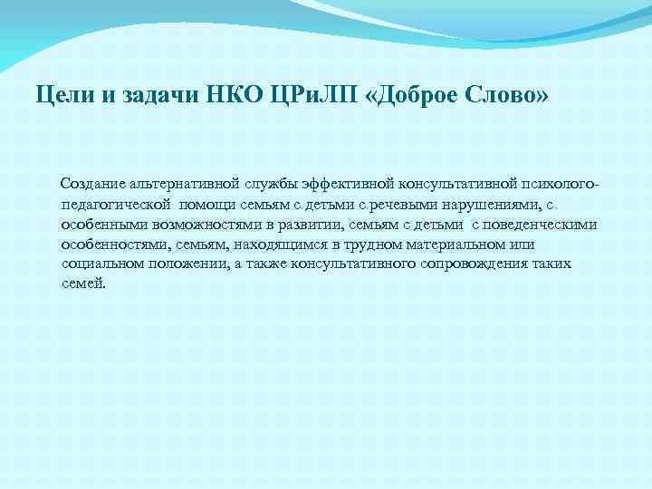 Цели и задачи НКО ЦРи. ЛП «Доброе Слово» Создание альтернативной службы эффективной консультативной психологопедагогической