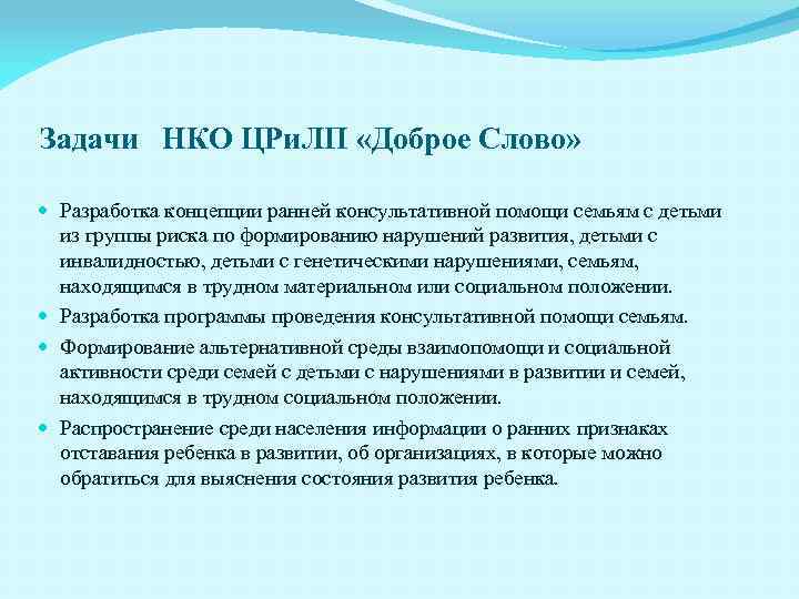 Задачи НКО ЦРи. ЛП «Доброе Слово» Разработка концепции ранней консультативной помощи семьям с детьми