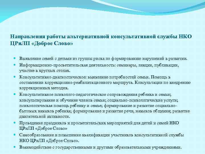 Направления работы альтернативной консультативной службы НКО ЦРи. ЛП «Доброе Слово» Выявление семей с детьми