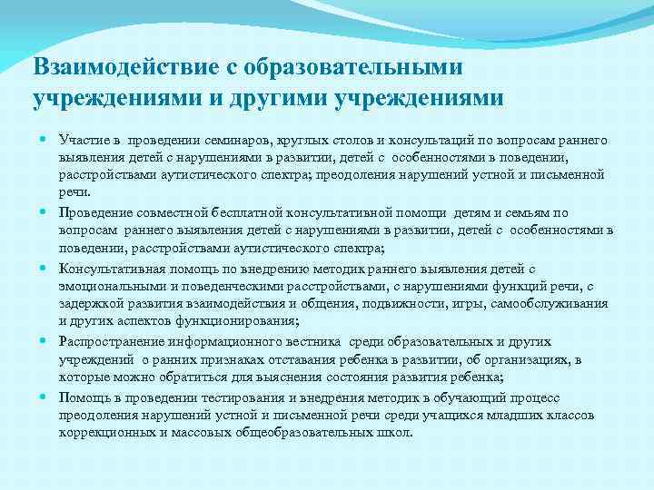 Взаимодействие с образовательными учреждениями и другими учреждениями Участие в проведении семинаров, круглых столов и