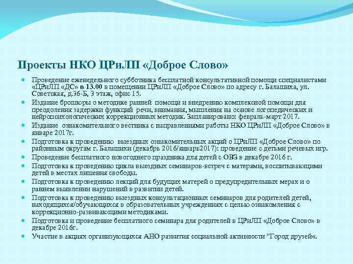 Проекты НКО ЦРи. ЛП «Доброе Слово» Проведение еженедельного субботника бесплатной консультативной помощи специалистами «ЦРи.
