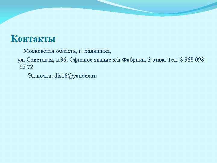 Контакты Московская область, г. Балашиха, ул. Советская, д. 36. Офисное здание х/п Фабрики, 3
