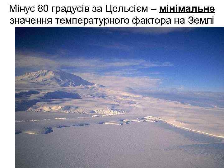 Мінус 80 градусів за Цельсієм – мінімальне значення температурного фактора на Землі 