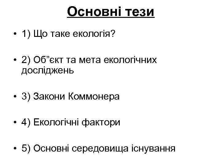 Основні тези • 1) Що таке екологія? • 2) Об”єкт та мета екологічних досліджень