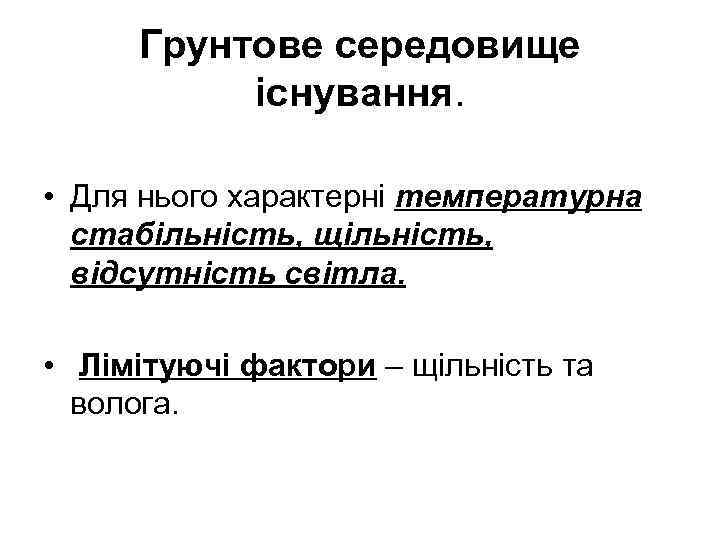 Грунтове середовище існування. • Для нього характерні температурна стабільність, щільність, відсутність світла. • Лімітуючі