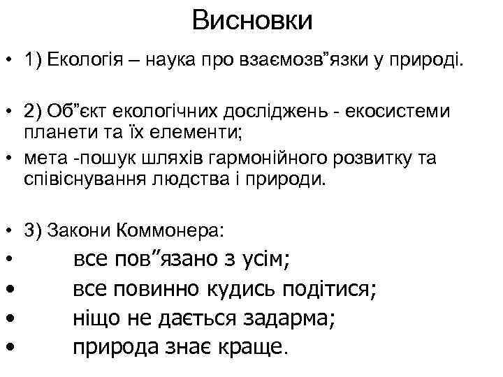 Висновки • 1) Екологія – наука про взаємозв”язки у природі. • 2) Об”єкт екологічних