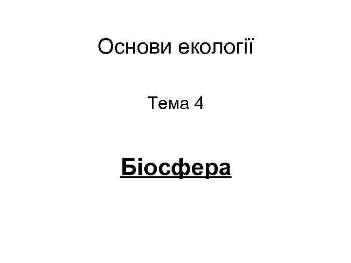 Основи екології Тема 4 Біосфера 