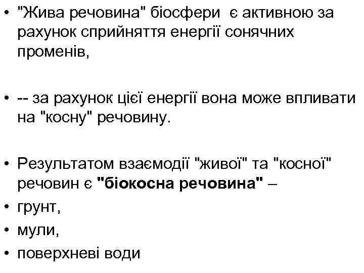  • "Жива речовина" біосфери є активною за рахунок сприйняття енергії сонячних променів, •