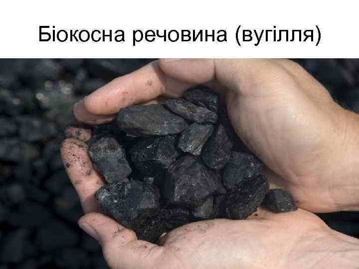 Біокосна речовина (вугілля) 