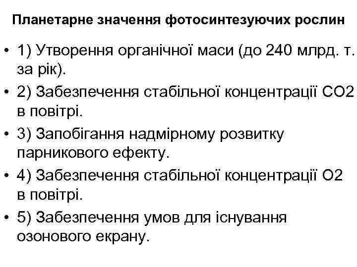Планетарне значення фотосинтезуючих рослин • 1) Утворення органічної маси (до 240 млрд. т. за