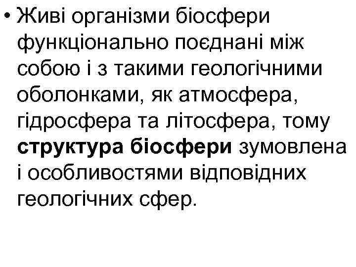  • Живі організми біосфери функціонально поєднані між собою і з такими геологічними оболонками,