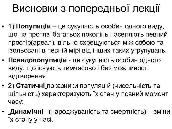 Висновки з попередньої лекції • 1) Популяція – це сукупність особин одного виду, що