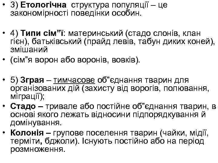  • 3) Етологічна структура популяції – це закономірності поведінки особин. • 4) Типи