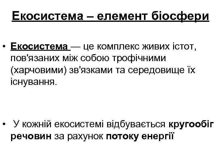 Екосистема – елемент біосфери • Екосистема — це комплекс живих істот, пов'язаних між собою