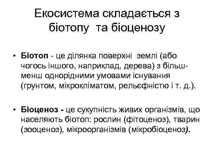 Екосистема складається з біотопу та біоценозу • Біотоп - це ділянка поверхні землі (або
