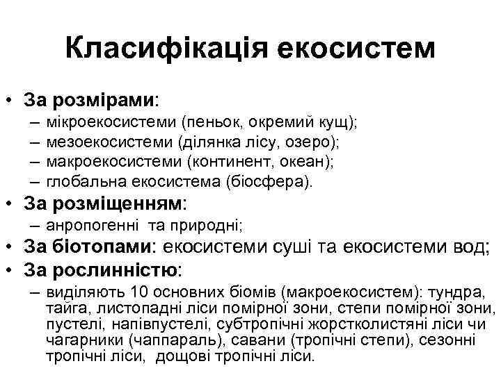 Класифікація екосистем • За розмірами: – – мікроекосистеми (пеньок, окремий кущ); мезоекосистеми (ділянка лісу,