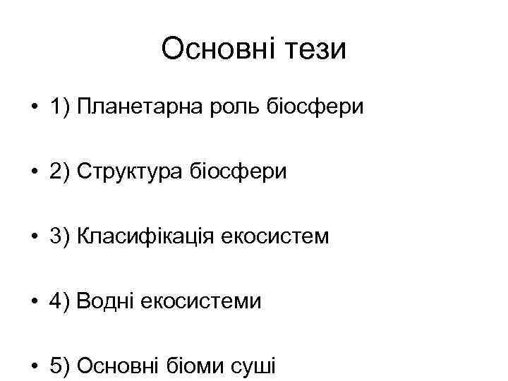 Основні тези • 1) Планетарна роль біосфери • 2) Структура біосфери • 3) Класифікація