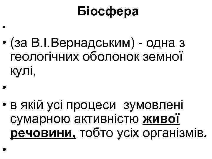 Біосфера • • (за В. І. Вернадським) - одна з геологічних оболонок земної кулі,