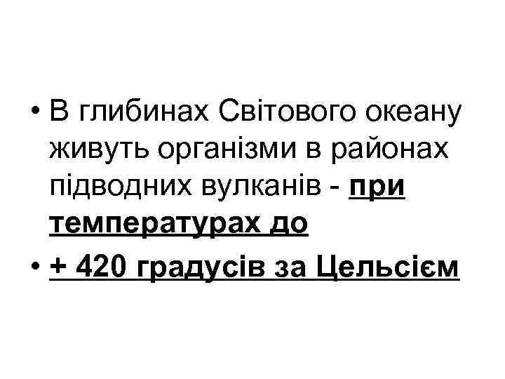  • В глибинах Світового океану живуть організми в районах підводних вулканів - при