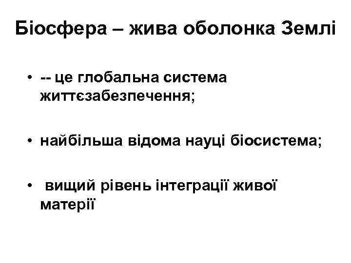Біосфера – жива оболонка Землі • -- це глобальна система життєзабезпечення; • найбільша відома