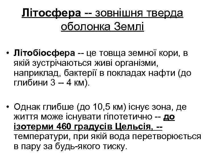 Літосфера -- зовнішня тверда оболонка Землі • Літобіосфера -- це товща земної кори, в