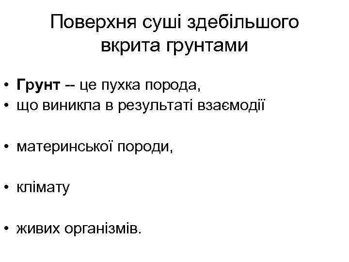 Поверхня суші здебільшого вкрита грунтами • Грунт -- це пухка порода, • що виникла