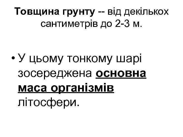 Товщина грунту -- від декількох сантиметрів до 2 -3 м. • У цьому тонкому
