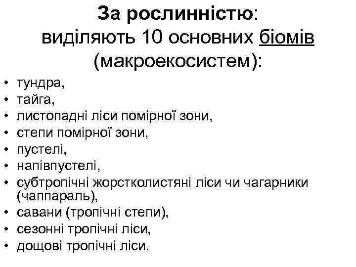 За рослинністю: виділяють 10 основних біомів (макроекосистем): • • тундра, тайга, листопадні ліси помірної