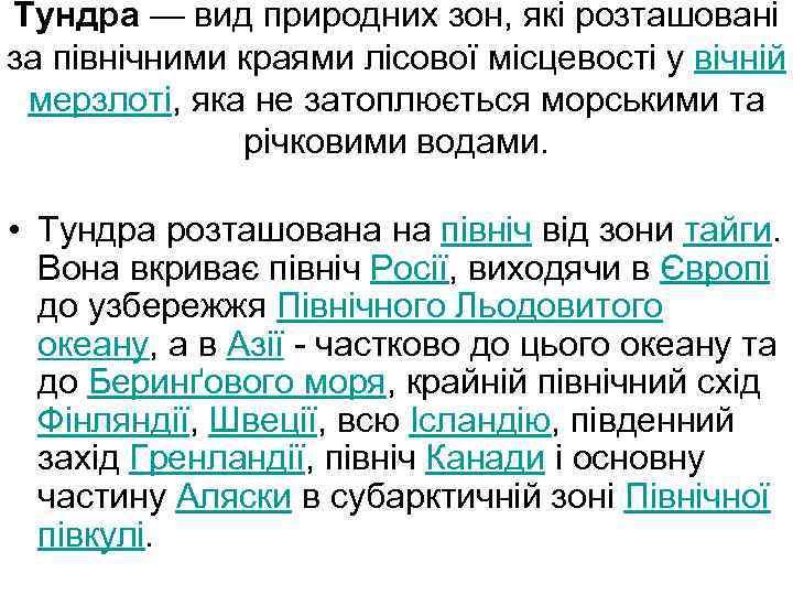 Ту ндра — вид природних зон, які розташовані за північними краями лісової місцевості у