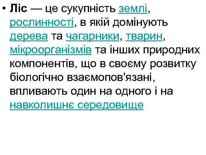  • Ліс — це сукупність землі, рослинності, в якій домінують дерева та чагарники,
