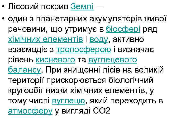 • Лісовий покрив Землі — • один з планетарних акумуляторів живої речовини, що
