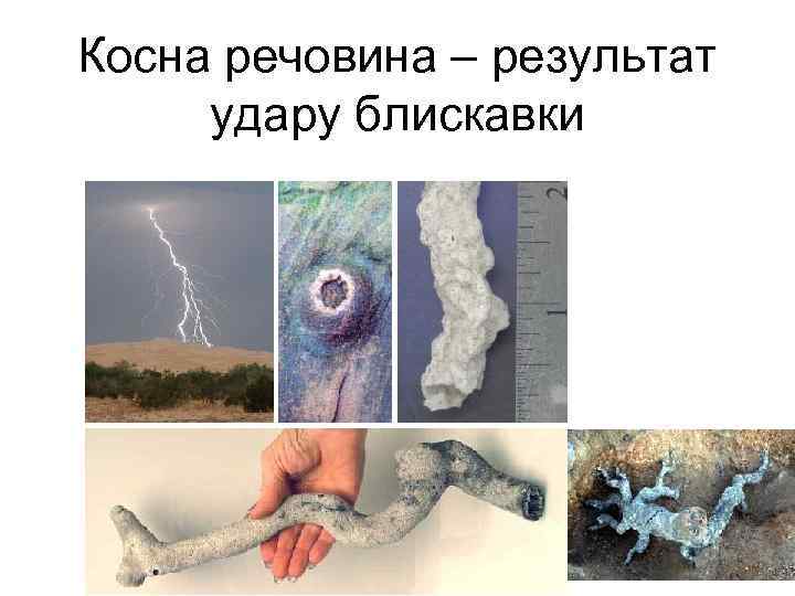 Косна речовина – результат удару блискавки 