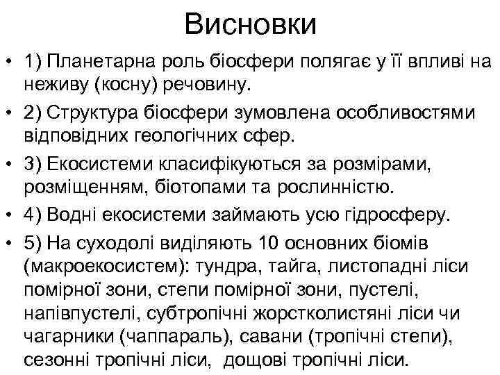 Висновки • 1) Планетарна роль біосфери полягає у її впливі на неживу (косну) речовину.