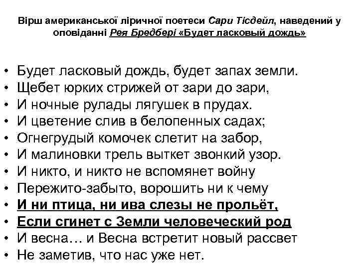 Вірш американської ліричної поетеси Сари Тісдейл, наведений у оповіданні Рея Бредбері «Будет ласковый дождь»