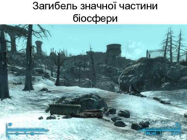 Загибель значної частини біосфери 