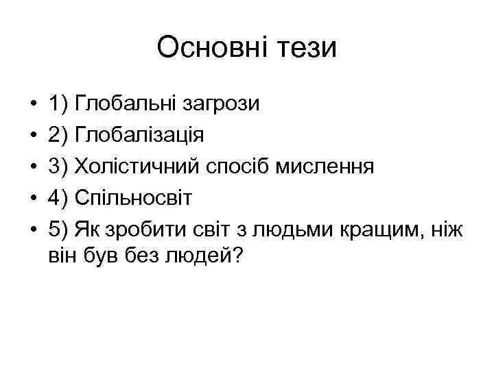 Основні тези • • • 1) Глобальні загрози 2) Глобалізація 3) Холістичний спосіб мислення