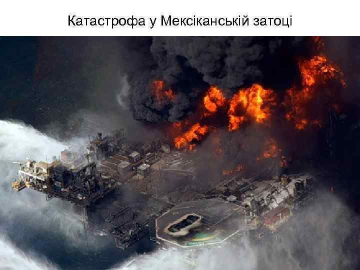Катастрофа у Мексіканській затоці 