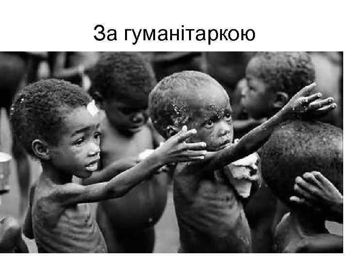 За гуманітаркою 