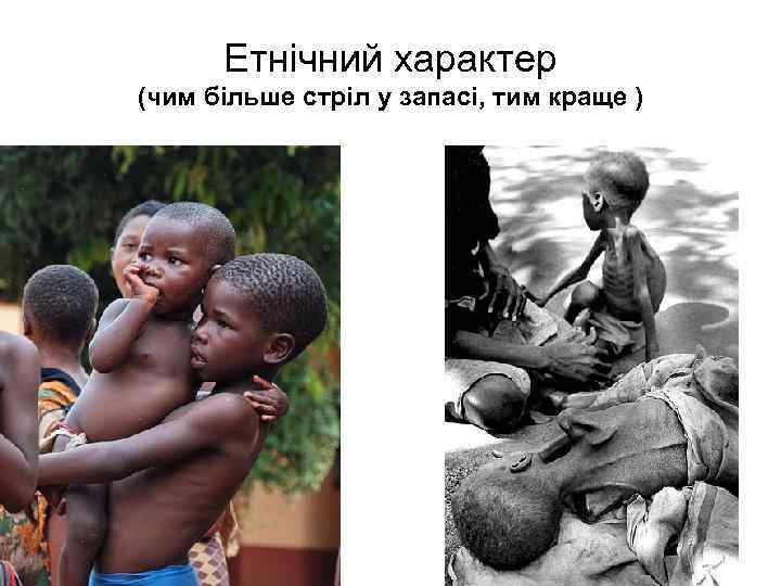 Етнічний характер (чим більше стріл у запасі, тим краще ) 