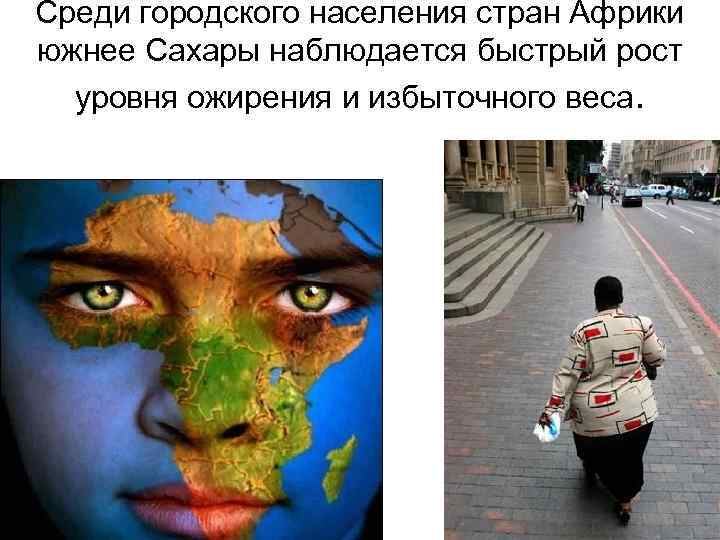 Среди городского населения стран Африки южнее Сахары наблюдается быстрый рост уровня ожирения и избыточного