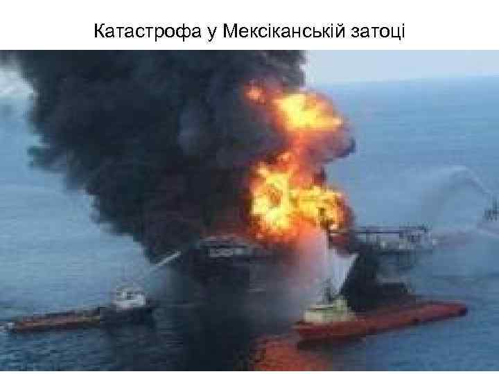 Катастрофа у Мексіканській затоці 