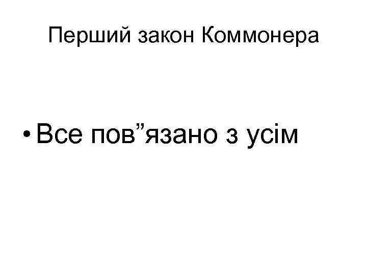 Перший закон Коммонера • Все пов”язано з усім 