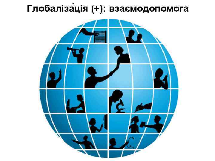 Глобаліза ція (+): взаємодопомога 