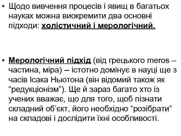  • Щодо вивчення процесів і явищ в багатьох науках можна виокремити два основні